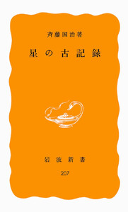 星の古記録