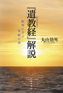 『遺教経』解説