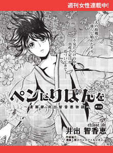 ペンにりぼんを～漫画家・井出智香恵物語～【単話版】72