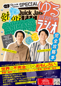 Quick Japan SPECIAL ゆる言語学ラジオ 完全攻略本