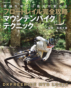 フロートレイル完全攻略 マウンテンバイクテクニック 電子書籍版