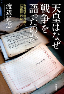 天皇はなぜ戦争を語ったのか ――新資料で読み解く『独白録』の謎 電子書籍版