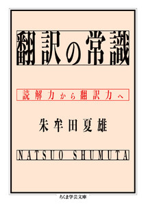 翻訳の常識 ――読解力から翻訳力へ