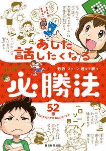 勉強 スポーツ 遊びで勝つ あした話したくなる ひみつの必勝法