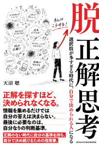 脱 正解思考――選択肢が多すぎる時代に、自分で決められる人になる