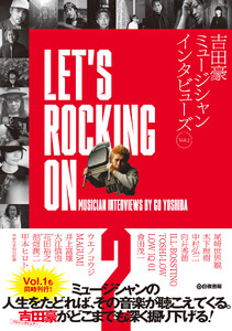 LET’S ROCKING ON 吉田豪ミュージシャンインタビューズVol.2 電子書籍版