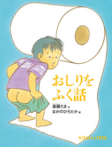 おしりをふく話