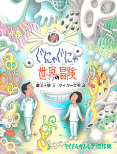 ぐにゃぐにゃ世界の冒険 電子書籍版