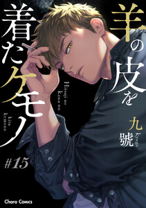 羊の皮を着たケモノ【分冊版】#15 電子書籍版