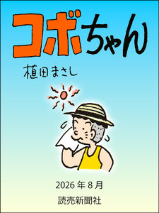 コボちゃん 2026年8月