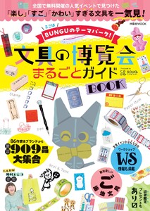 文具の博覧会まるごとガイドBOOK 電子書籍版
