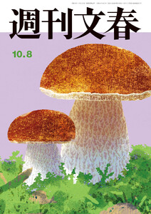 週刊文春2026年10月8日号