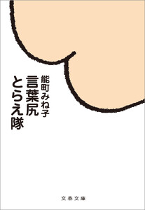 言葉尻とらえ隊 電子書籍版
