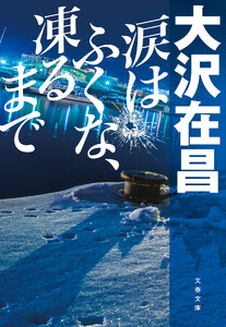 涙はふくな、凍るまで