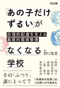 「あの子だけずるい」がなくなる学校 合理的配慮を支える基礎的環境整備 電子書籍版
