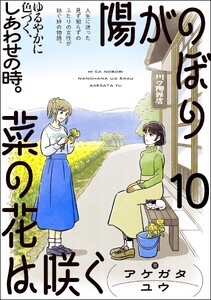 陽がのぼり菜の花は咲く(分冊版) 【第10話】