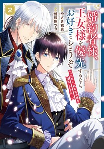 婚約者様、王女様を優先するならお好きにどうぞ(※ただし、私も王子様を優先しますが…)(2)【特典付】