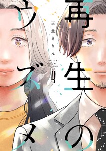 再生のウズメ(4)