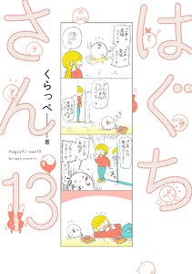 はぐちさん(13)