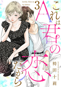 これはA君の恋だから : 3