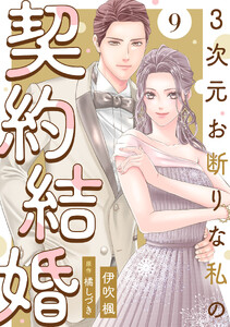 3次元お断りな私の契約結婚 : 9