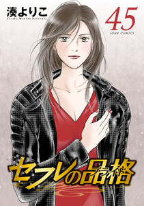 セフレの品格-プライド- 45