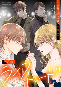 ライフトレード～主婦とキャバ嬢の交換人生～ : 6