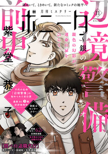 ミステリーボニータ 2026年11月号