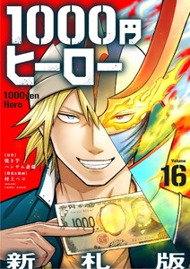 1000円ヒーロー 新札版【単話】 (16) 電子書籍版