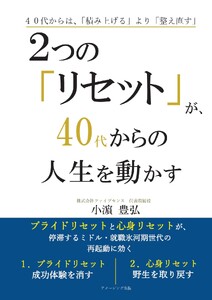 2つの「リセット」が、40代からの人生を動かす