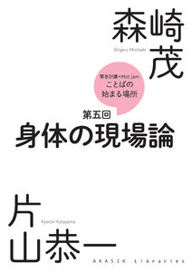 緊急討議Hot jam『ことばの始まる場所』第五回 「身体の現場論」 電子書籍版