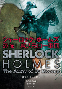 シャーロック・ホームズ 恐怖!獣人モロー軍団