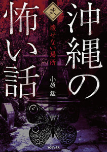 沖縄の怖い話2 壊せない場所 電子書籍版