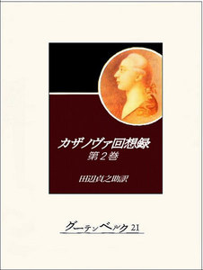 カザノヴァ回想録(第二巻) 電子書籍版