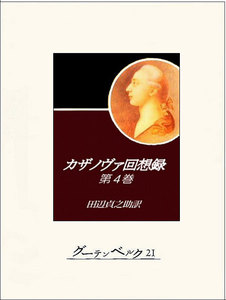 カザノヴァ回想録(第四巻) 電子書籍版