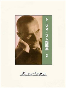 トーマス・マン短編集2 電子書籍版