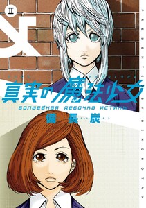 真実の魔法少女 (2) 電子書籍版