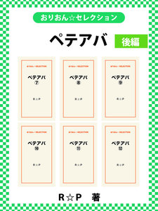 ペテアバ 後編 電子書籍版