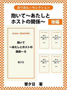 抱いて～あたしとホストの関係～ 後編 電子書籍版