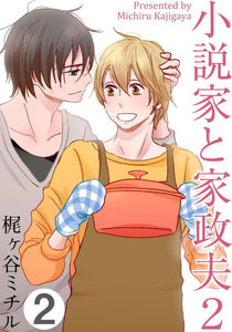 小説家と家政夫2 (2) 電子書籍版