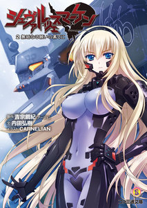 シュヴァルツェスマーケン 2 無垢なる願いの果てに 電子書籍版