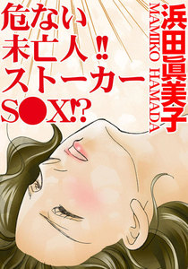 危ない未亡人!!ストーカーS●X!?