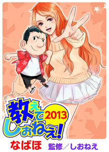 教えて!しおねえ2013 電子書籍版