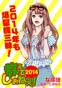 教えて!しおねえ2014 電子書籍版