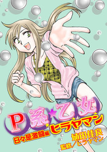 P系乙女ヒラヤマン 日々是激闘編 電子書籍版