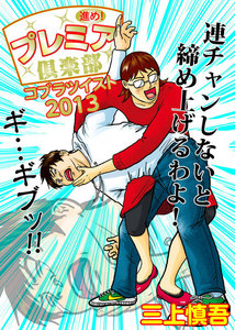 進め!プレミア倶楽部 コブラツイスト2013 電子書籍版