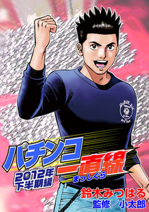 パチンコ一直線2012年下半期編 電子書籍版