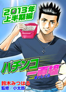パチンコ一直線2013年上半期編 電子書籍版