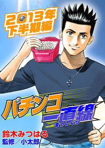 パチンコ一直線2013年下半期編 電子書籍版