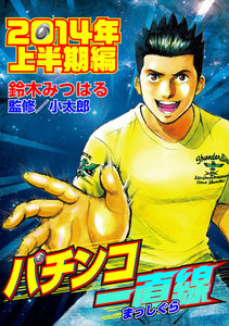 パチンコ一直線2014年上半期編 電子書籍版
